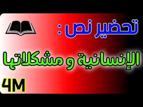 تحضير نص الانسانية ومشكلاتها للسنة الرابعة متوسط شرح المفردات الفكرة العامة الافكار الاساسية
