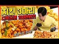 도전먹방 치킨3마리 20분내에 다 먹으면 100만원?! 3 Chicken Challenge Mukbang Eatingshow