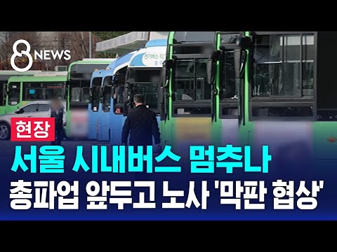 [현장] 서울 시내버스 멈추나…총파업 앞두고 노사 막판 협상 / SBS 8뉴스