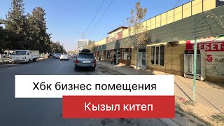 Хбк бизнес помещения.0554424205#стомотология#кафе#блинчик#280м2#су#свет#газ#канализация