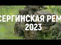 Сергинская рема 2023 короткая версия