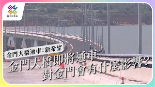 金門大橋即將通車對金門會有什麼影響。金門大橋通車新希望公視 #獨立特派員 第773集 20221026