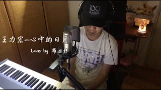 【音域挑戰系列】王力宏-心中的日月(cover by 羅迪克)