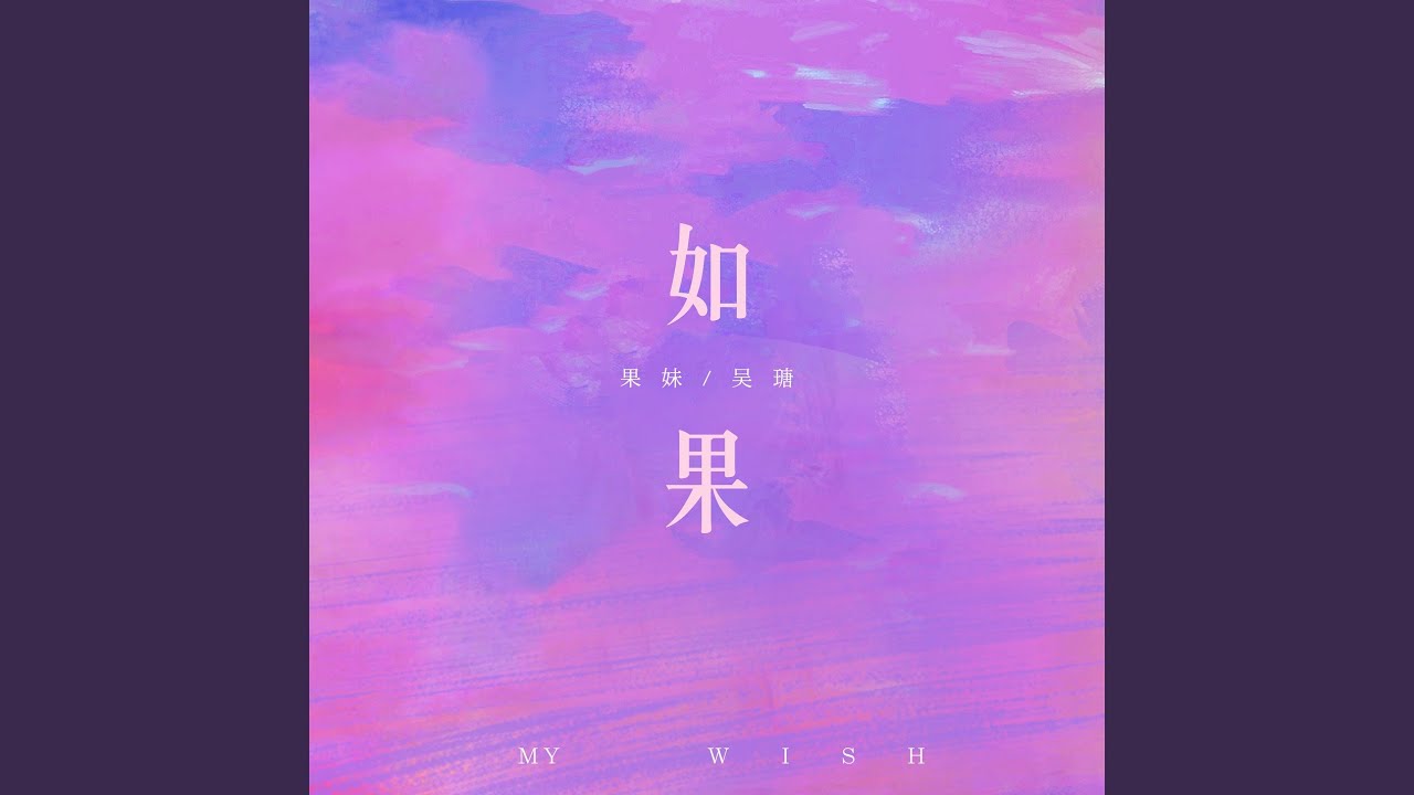 Watch My Wish (Instrumental) on YouTube Watch My Wish (Instrumental) on YouTube