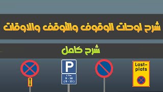 شرح لوحات الوقوف والتوقف والاوقات