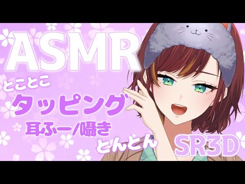 【ASMR/Binaural/SR3D】とことこタッピングですやすや睡眠～♪【Vtuber/きの】