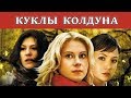 Куклы Колдуна. Все серии. Феникс Кино. Мистика. Мелодрама