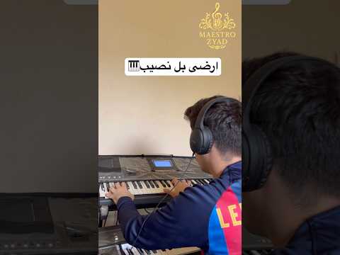 أرضى بالنصيب عزف أورغ أرضى بالنصيب عزف اورغ  