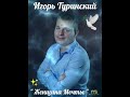 🎶 Игорь Туринский..."Женщина Мечты"🙏🏻❤☀️😊💥✊🏽🍻💥🕊🎶💯🎤🍾🇮🇱