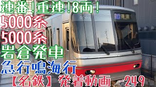 【名鉄】連番！重連！8両！5000系+5000系 急行鳴海行 岩倉発車