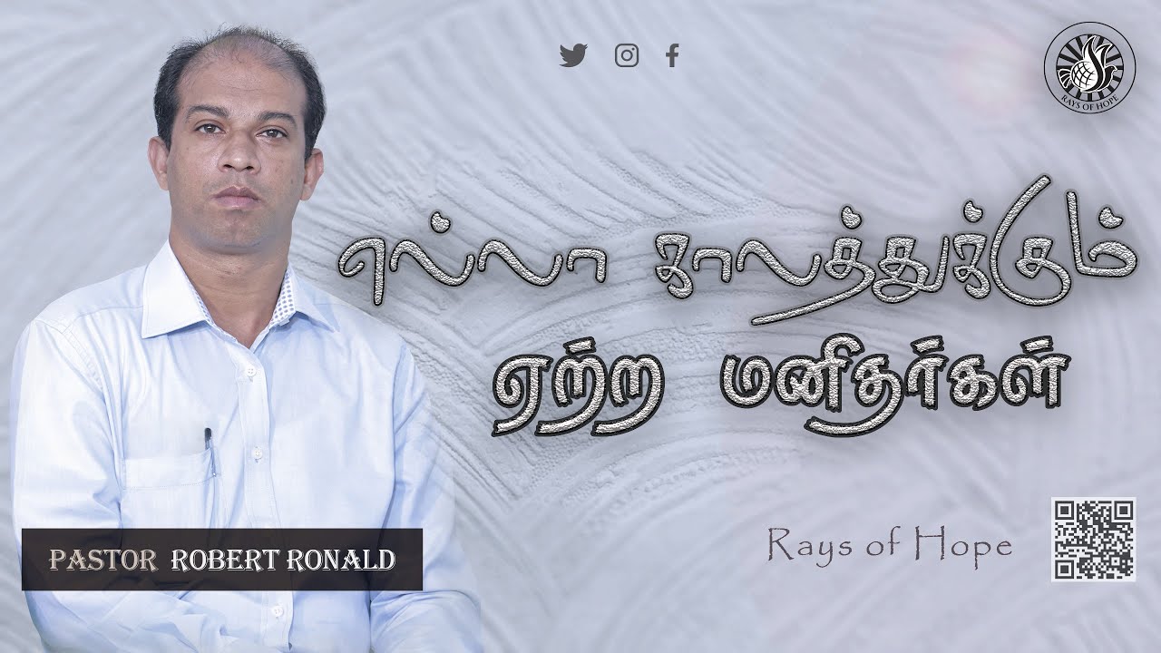 எல்லா காலத்துக்கும் ஏற்ற மனிதர்கள் | Pastor. Robert Ronald | Tamil Christian Message