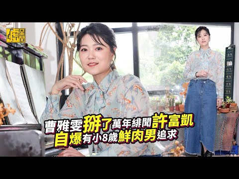 曹雅雯掰了萬年緋聞許富凱 自爆有小8歲鮮肉男追求