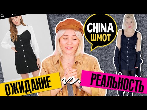 15 ВЕЩЕЙ ОЖИДАНИЕ VS РЕАЛЬНОСТЬ | китайский шмот | zaful
