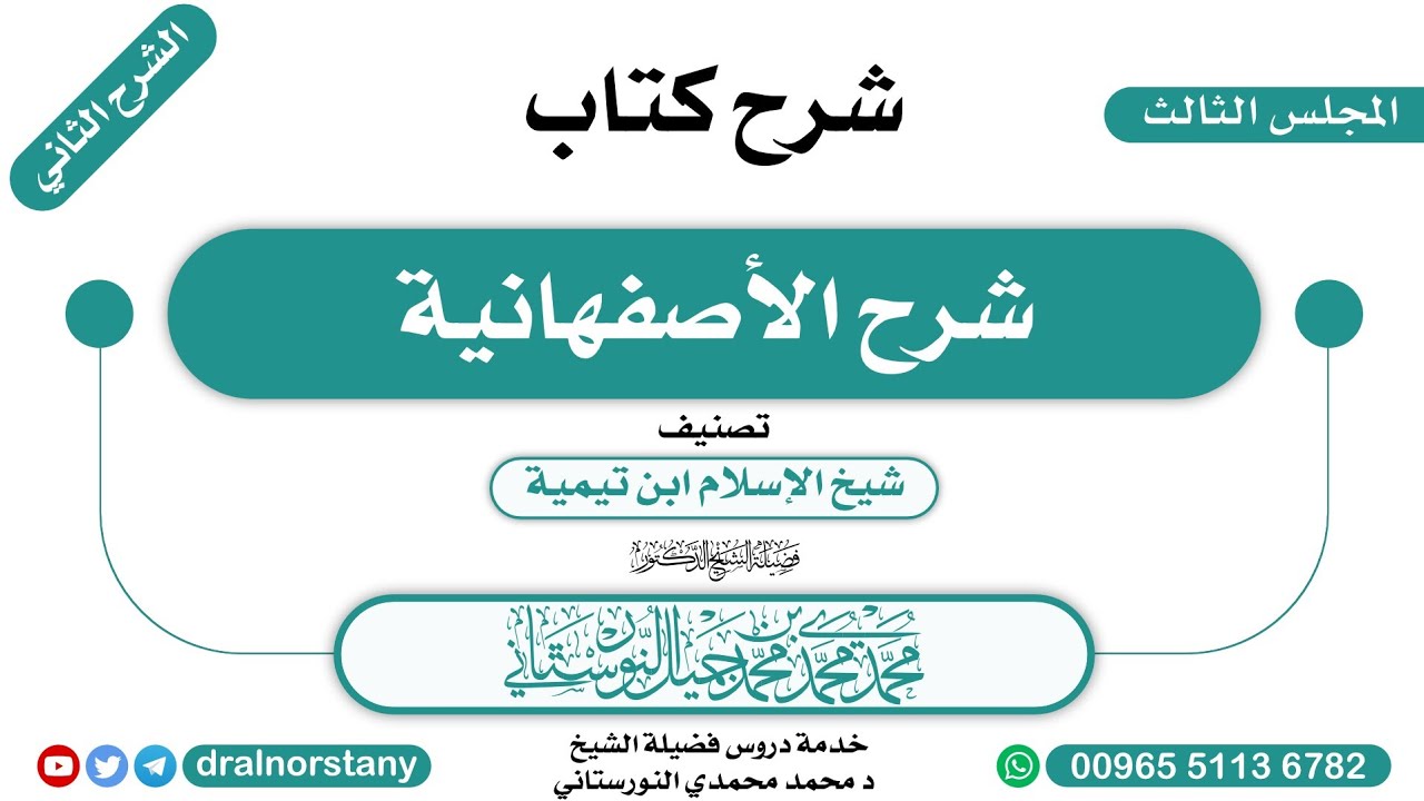 (03)- الشرح الثاني لـ(شرح الأصفهانية) لابن تيمية | فضيلة الشيخ د محمد النورستاني -حفظه الله-