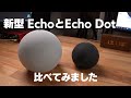 【新型】 EchoとEcho Dot 比較してみました。第4世代 スマートスピーカー