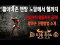 디아블로2 활아마존 맨땅 노말에서 헬 클리어 까지 공략! (Feat.레더 하드코어) diablo2 ladder hardcore Ama