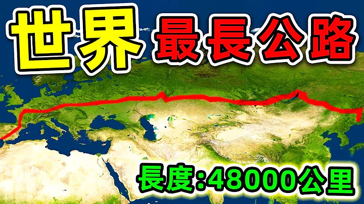 全世界最长的7条高速公路！“中国公路”只排第6，第一名全长48000公里，横跨2个大洲，17个国家。|#世界之最top #世界之最 #出类拔萃 #脑洞大开 #top10 #最长公路 #最长高速公路 - 天天要闻