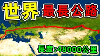 全世界最長的7條高速公路！“中國公路”只排第6，第一名全長48000公里，橫跨2個大洲，17個國家。|#世界之最top #世界之最 #出類拔萃 #腦洞大開 #top10 #最長公路 #最長高速公路