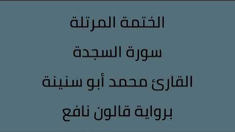 سورة السجدة القارئ محمد ابوسنينة برواية قالون عن نافع