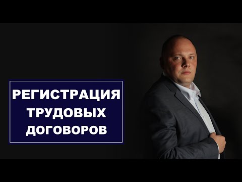 Регистрация трудовых договоров