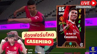 [สตรีมสด] ส่องฟอร์ม Casemiro Big Time จะมาเป็น DMF No.1 ได้ป่าว ? #efootball