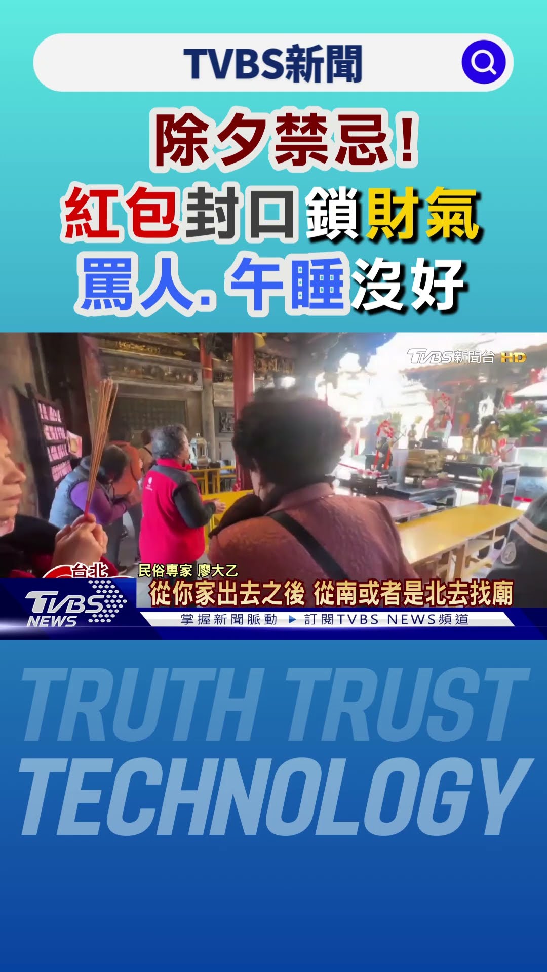 除夕禁忌! 「紅包封口」鎖財氣 「罵人.午睡」沒好運｜TVBS新聞 @TVBSNEWS01