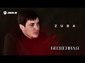 ZUBA - Бесценная | Премьера трека 2026