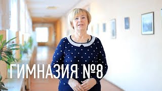 Гимназия №8. Ролик по итогам инновационного проекта