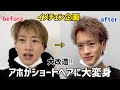 【大改造】アホが王道マッシュからショートヘアーに大変身【もーりーイメチェン】