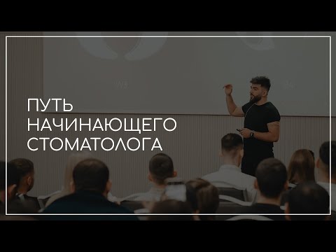 Путь начинающего стоматолога | Айк Погосян