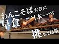 大食いプロばかりのわんこそば対決に早食い日本一が挑んだ結果