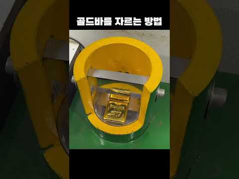 골드바를 자르는 방법