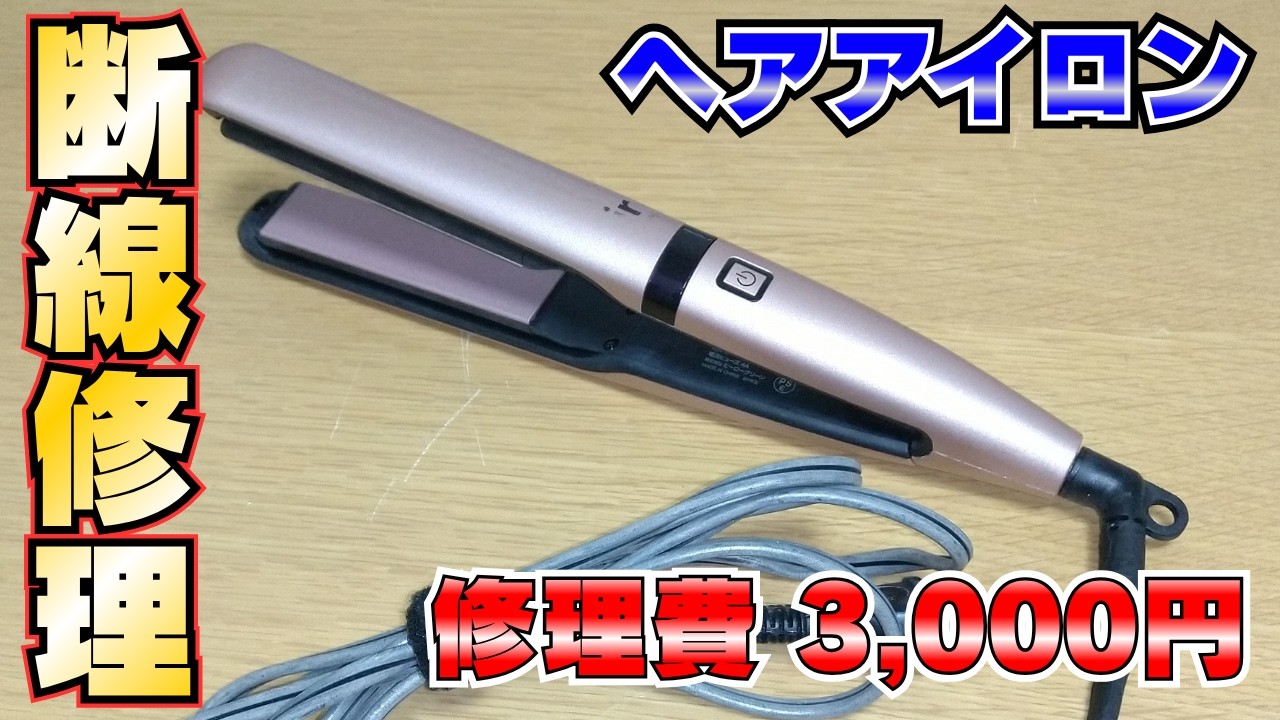 Could It Still Work?] Repairing a Hair Straightener [Broken Cord
