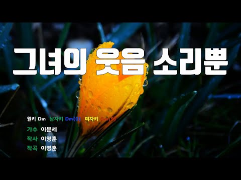 [은성반주기] 그녀의웃음소리뿐 - 이문세 /MR/가사