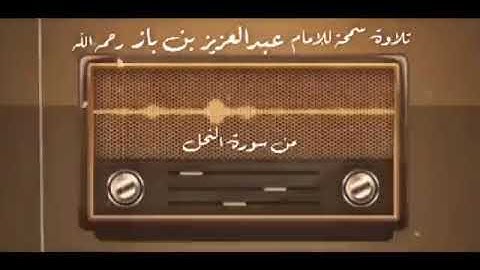 🔘تلاوة من سورة النحل،،، 📎للإمام ابن باز رحمه الله