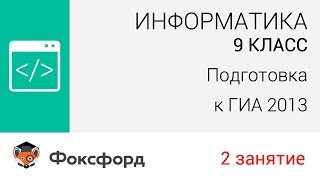 Информатика. 9 класс, 2013. Занятие 2, подготовка к ГИА. Центр онлайн-обучения «Фоксфорд»(Информатика, 9 класс, подготовка к ГИА Из этого занятия вы узнаете: - ГРИС ЧЕРТЕЖНИК: рисунок как алгоритм..., 2012-12-01T21:31:06.000Z)