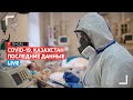 Минздрав о текущей эпидситуации по коронавирусу в Казахстане