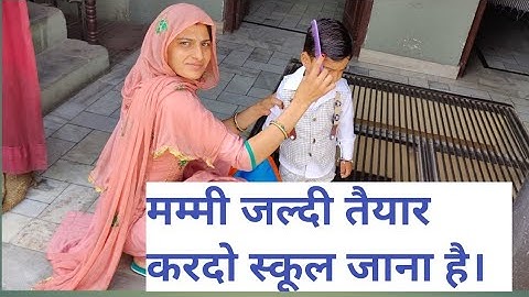मम्मी जल्दी तैयार करदो स्कूल जाना ह।#youtube #shorts #subscribe