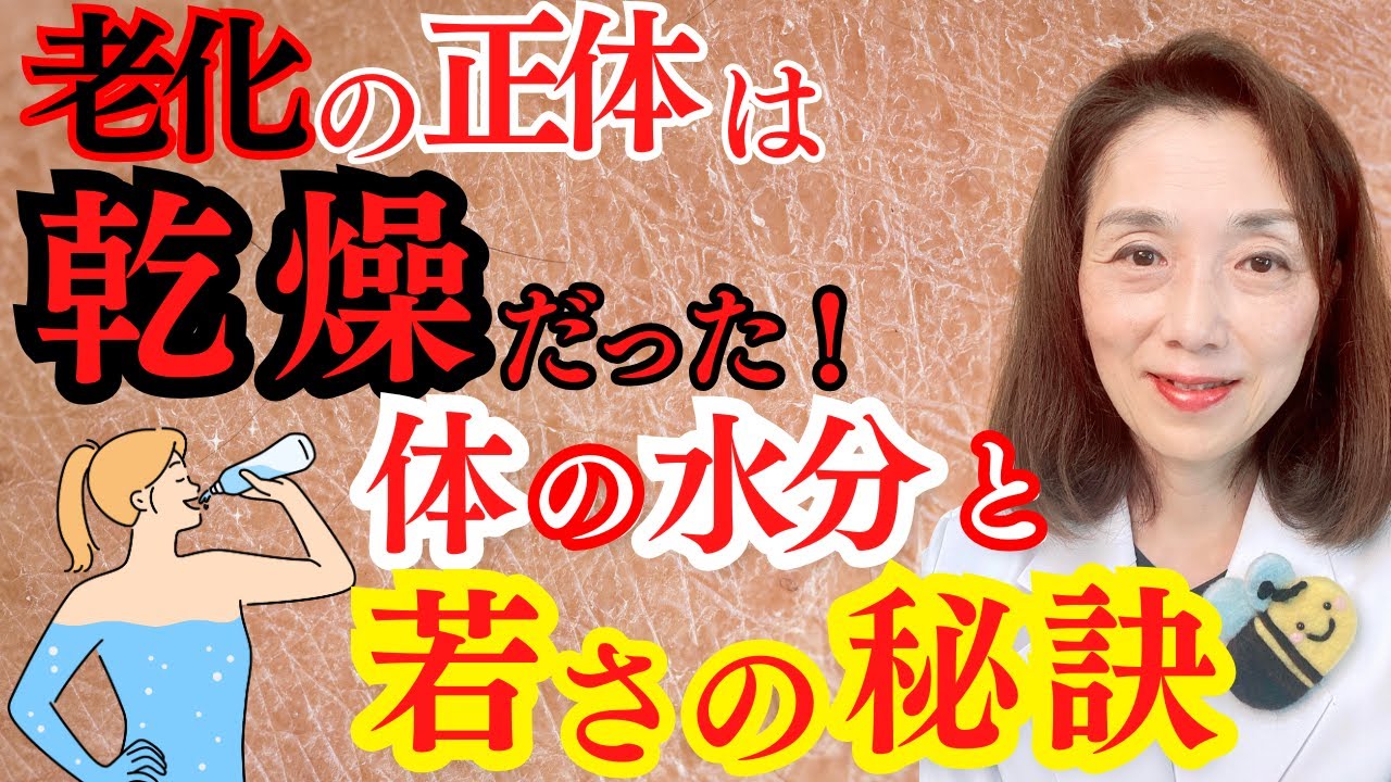 老化の正体は乾燥だった！体の水分と若さの秘訣