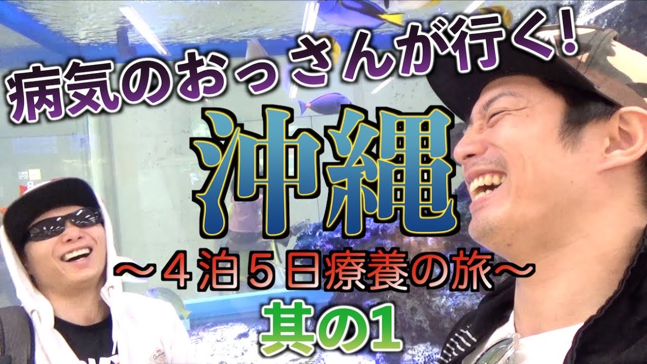 お漏らし＆吐血！最低の沖縄旅スタート…