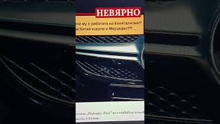 Не е вярно, че Китай бил купил Мерцедес, а китайският &quot;комунизъм&quot; е западен капитализъм!