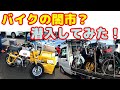 【部品交換会】【4mini】バイク関係のフリマ「部品交換会」に行ったら、パラダイスだった件。静岡県袋井市エコパで開催。2021/6/20