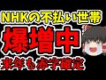 【朗報】NHK集金人廃止でNHK受信料の不払いが爆増中!? 来年もNHKは赤字です。