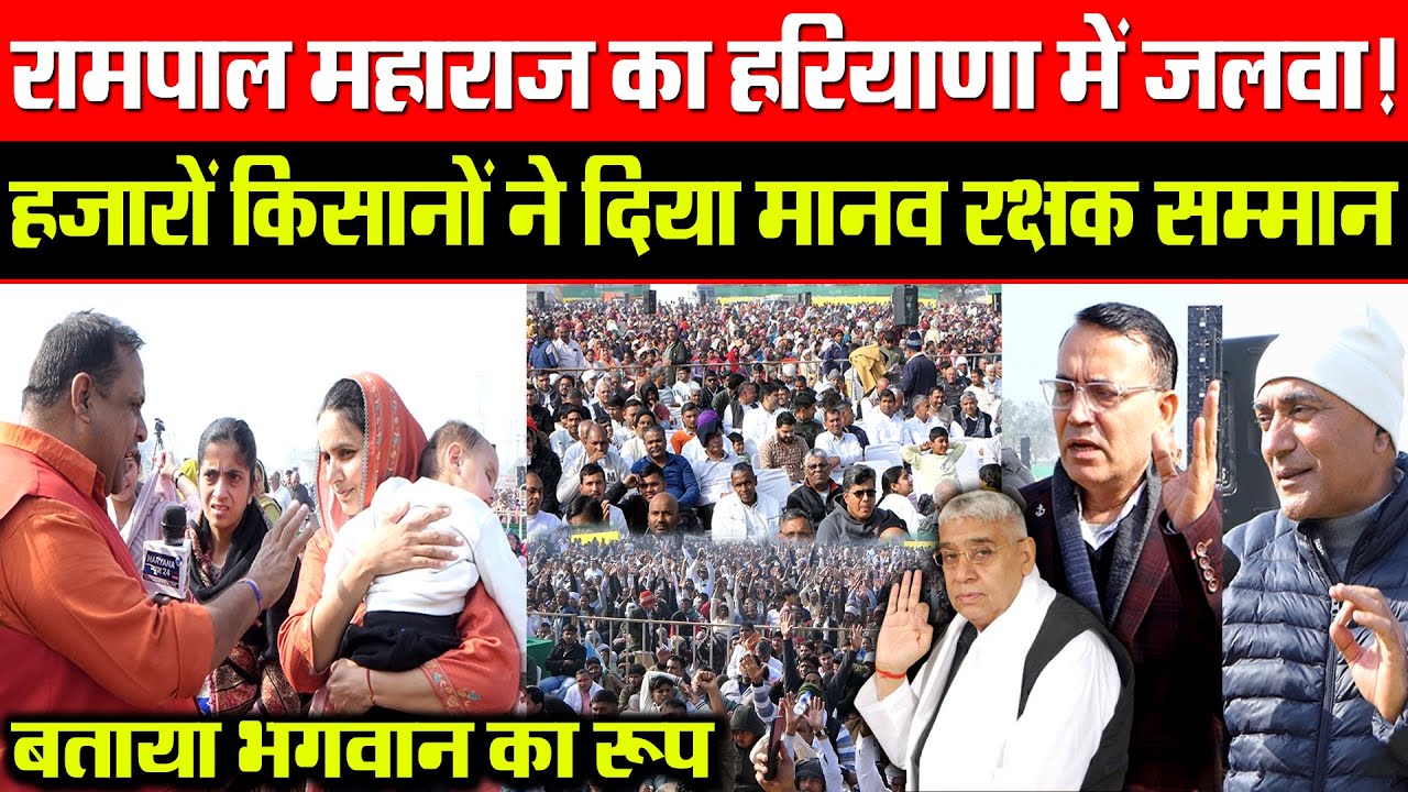 रामपाल महाराज का हरियाणा में जलवा! हजारों किसानों ने दिया मानव रक्षक सम्मान!बताया भगवान का दूसरा रूप