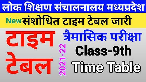 9th class time table 2021 mpboard timahi pariksha | संशोधित MP Board Quarterly Exam Time Table 2021