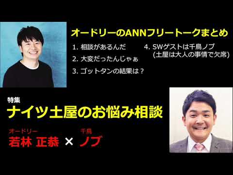 【作業用・勉強用・睡眠用BGM】オードリー若林のフリートーク集 千鳥ノブ編