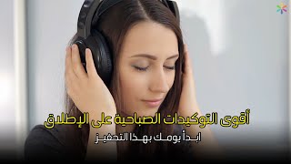 أقوى التوكيدات الصباحية على الإطلاق، استمع لهذا التحفيز كل صباح *جد فعال*