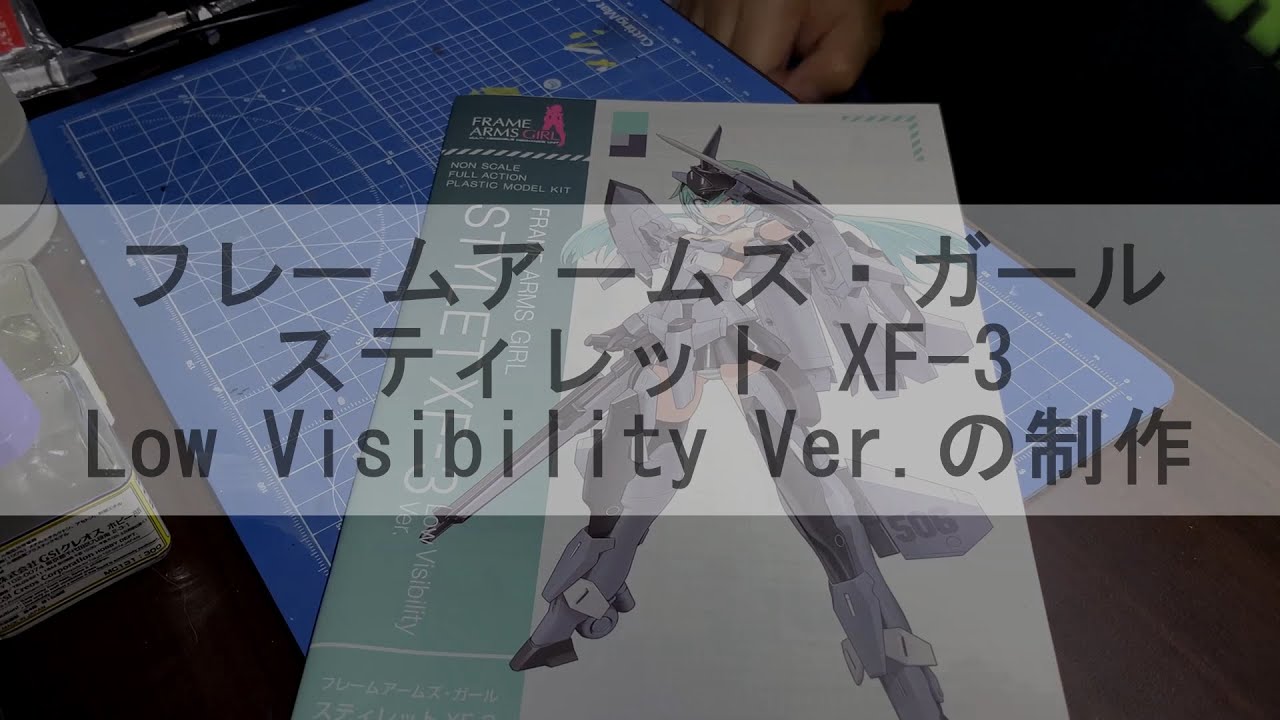 フレームアームズ ガール スティレット Xf 3 Low Visibility Ver の制作01 Youtube