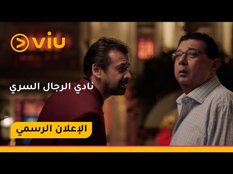 أهلا بيك في النادي اضحك من قلبك مع كريم عبد العزيز وماجد الكدواني في فيلم