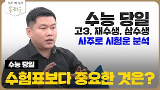 &quot;고3, 재수생, 삼수생 수능대박 비법! 사주로 분석&quot; 2023학년도 대입 수능 사주 시험…